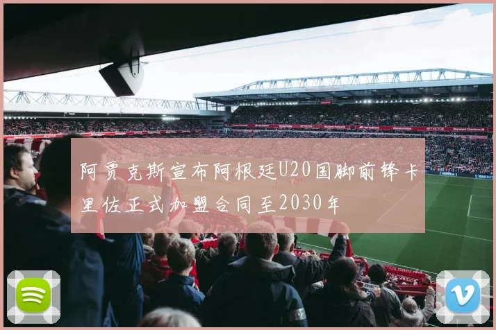阿贾克斯宣布阿根廷U20国脚前锋卡里佐正式加盟合同至2030年