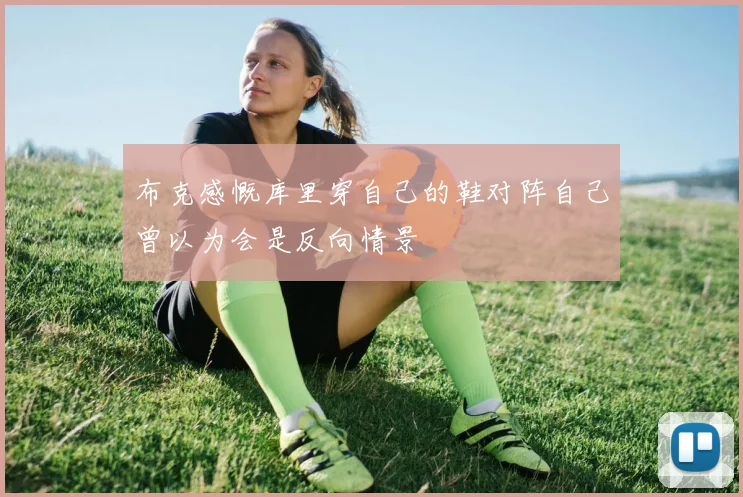 布克感慨库里穿自己的鞋对阵自己曾以为会是反向情景