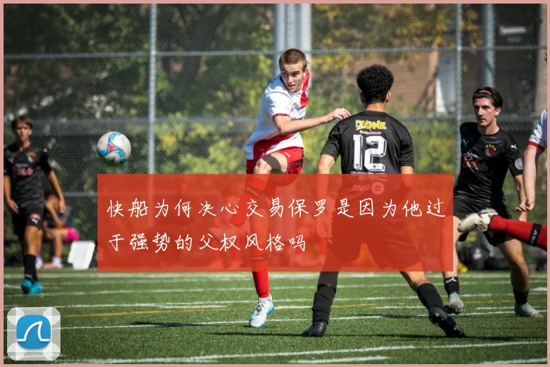 快船为何决心交易保罗是因为他过于强势的父权风格吗