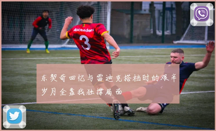 东契奇回忆与雷迪克搭档时的艰辛岁月全靠我独撑局面