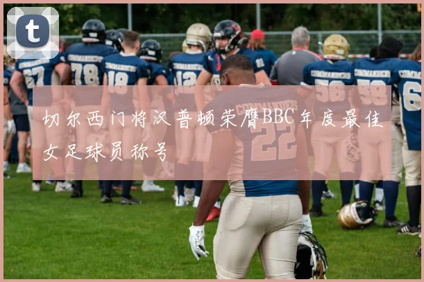 切尔西门将汉普顿荣膺BBC年度最佳女足球员称号