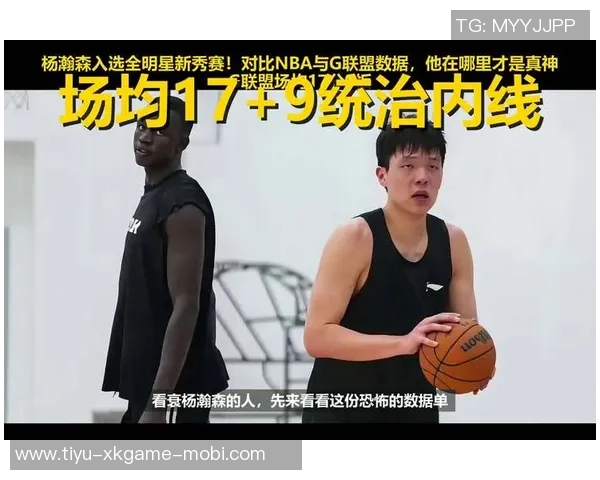 G联盟总裁回忆与姚明对决透露儿子曾与杨瀚森交锋经历